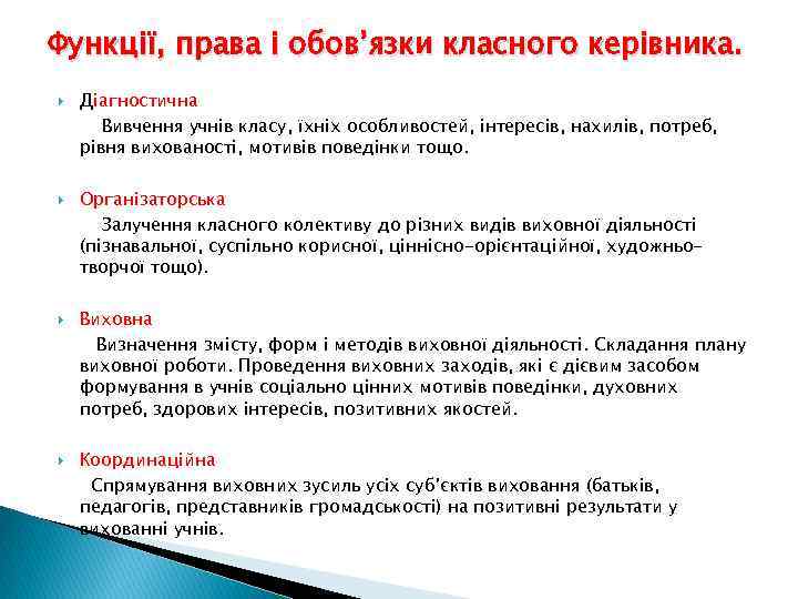 Функції, права і обов’язки класного керівника. Діагностична Вивчення учнів класу, їхніх особливостей, інтересів, нахилів,