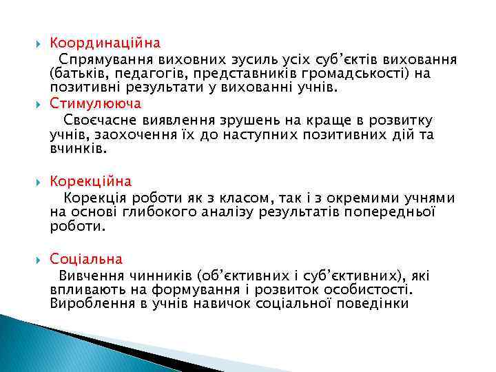  Координаційна Спрямування виховних зусиль усіх суб’єктів виховання (батьків, педагогів, представників громадськості) на позитивні