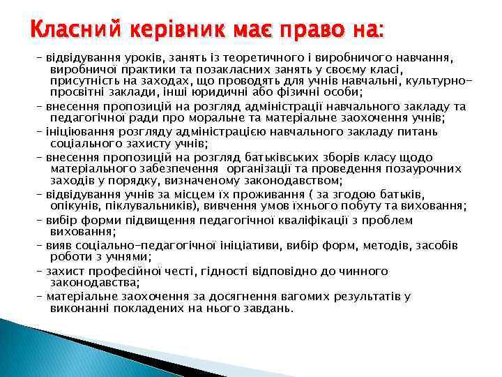 Класний керівник має право на: – відвідування уроків, занять із теоретичного і виробничого навчання,