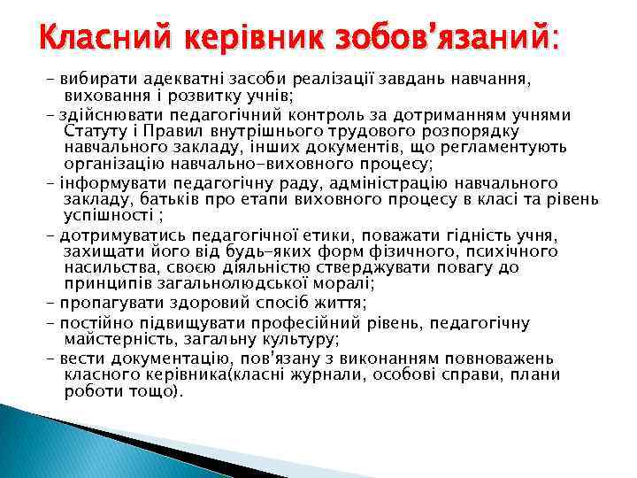Класний керівник зобов’язаний: – вибирати адекватні засоби реалізації завдань навчання, виховання і розвитку учнів;