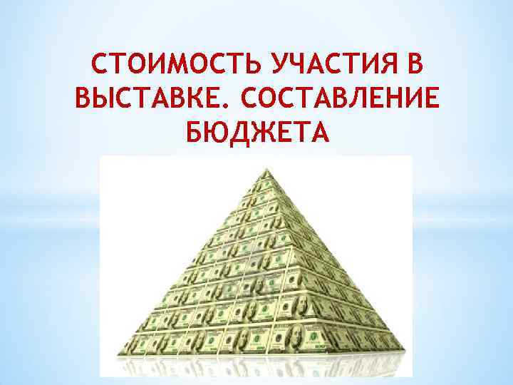 СТОИМОСТЬ УЧАСТИЯ В ВЫСТАВКЕ. СОСТАВЛЕНИЕ БЮДЖЕТА 