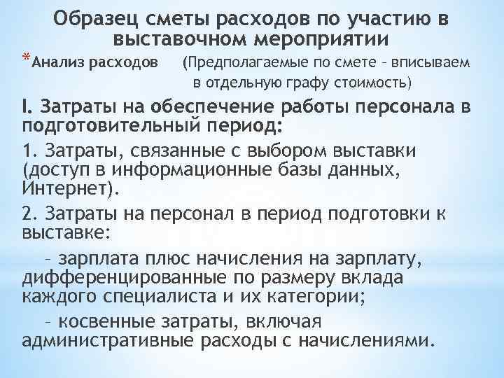 Образец сметы расходов по участию в выставочном мероприятии *Анализ расходов (Предполагаемые по смете –