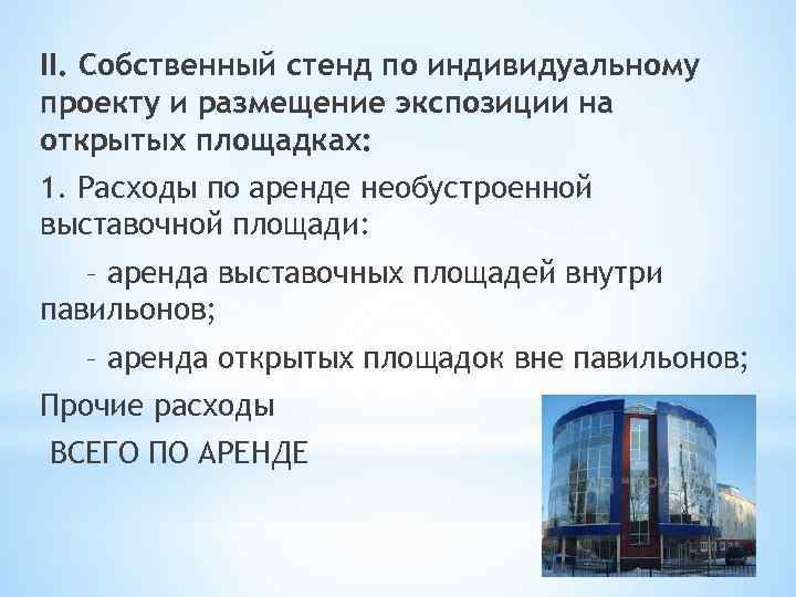 II. Собственный стенд по индивидуальному проекту и размещение экспозиции на открытых площадках: 1. Расходы