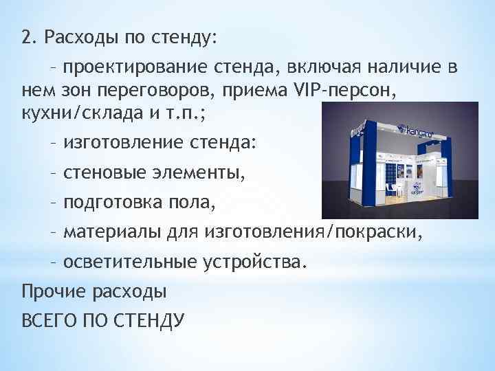 2. Расходы по стенду: – проектирование стенда, включая наличие в нем зон переговоров, приема