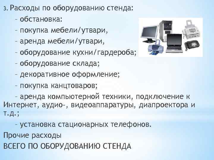 Расходы по оборудованию стенда: – обстановка: – покупка мебели/утвари, – аренда мебели/утвари, – оборудование