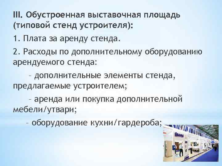 III. Обустроенная выставочная площадь (типовой стенд устроителя): 1. Плата за аренду стенда. 2. Расходы