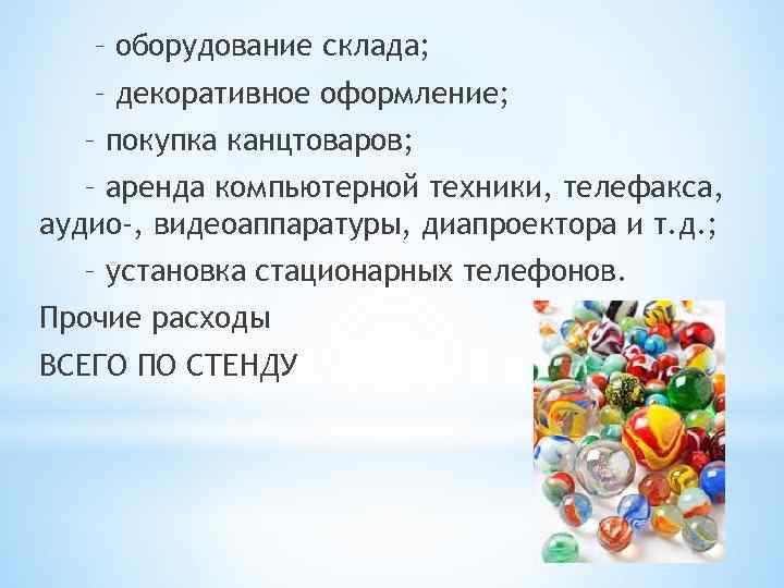 – оборудование склада; – декоративное оформление; – покупка канцтоваров; – аренда компьютерной техники, телефакса,