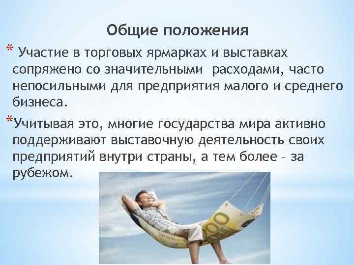 Общие положения * Участие в торговых ярмарках и выставках сопряжено со значительными расходами, часто
