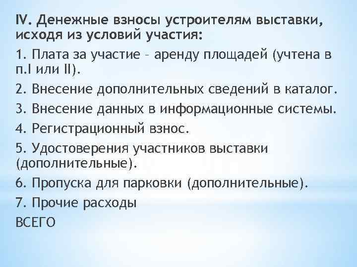 IV. Денежные взносы устроителям выставки, исходя из условий участия: 1. Плата за участие –