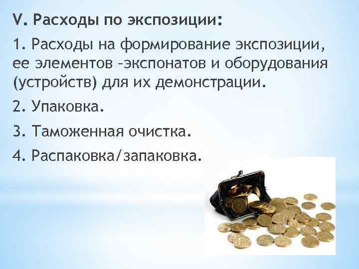 V. Расходы по экспозиции: 1. Расходы на формирование экспозиции, ее элементов –экспонатов и оборудования