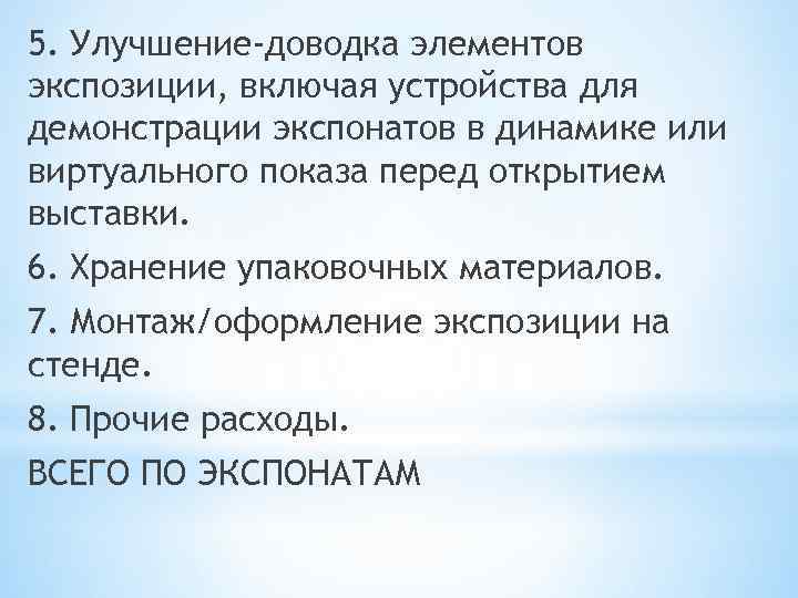 5. Улучшение-доводка элементов экспозиции, включая устройства для демонстрации экспонатов в динамике или виртуального показа