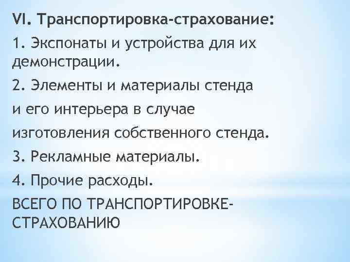VI. Транспортировка-страхование: 1. Экспонаты и устройства для их демонстрации. 2. Элементы и материалы стенда