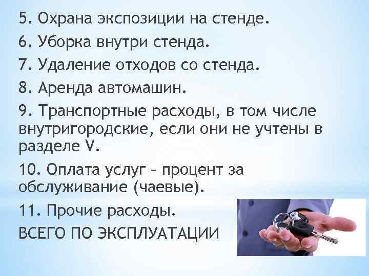 5. Охрана экспозиции на стенде. 6. Уборка внутри стенда. 7. Удаление отходов со стенда.