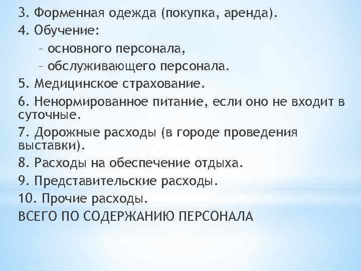 3. Форменная одежда (покупка, аренда). 4. Обучение: – основного персонала, – обслуживающего персонала. 5.