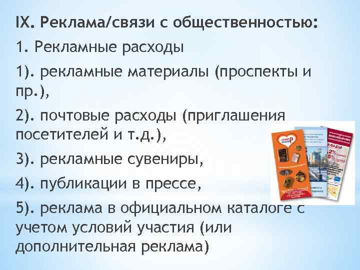 IX. Реклама/связи с общественностью: 1. Рекламные расходы 1). рекламные материалы (проспекты и пр. ),