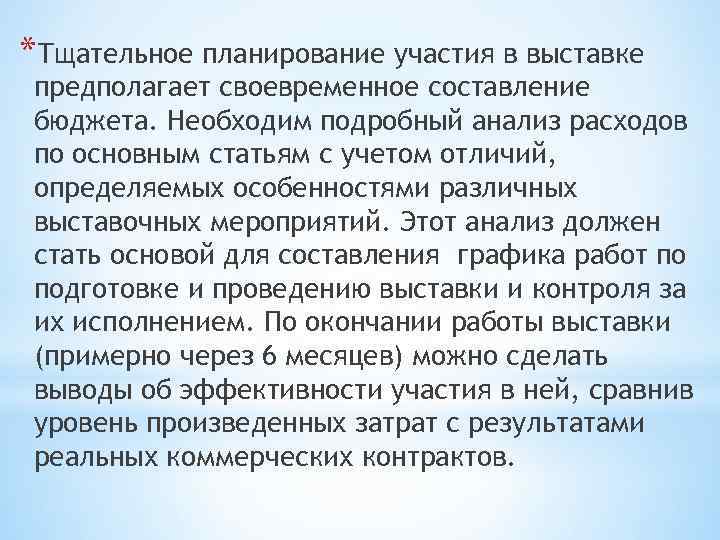 *Тщательное планирование участия в выставке предполагает своевременное составление бюджета. Необходим подробный анализ расходов по