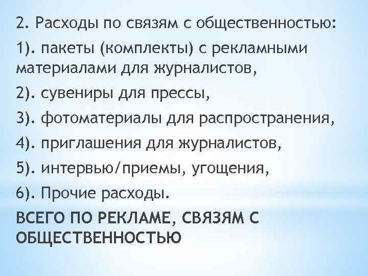 2. Расходы по связям с общественностью: 1). пакеты (комплекты) с рекламными материалами для журналистов,