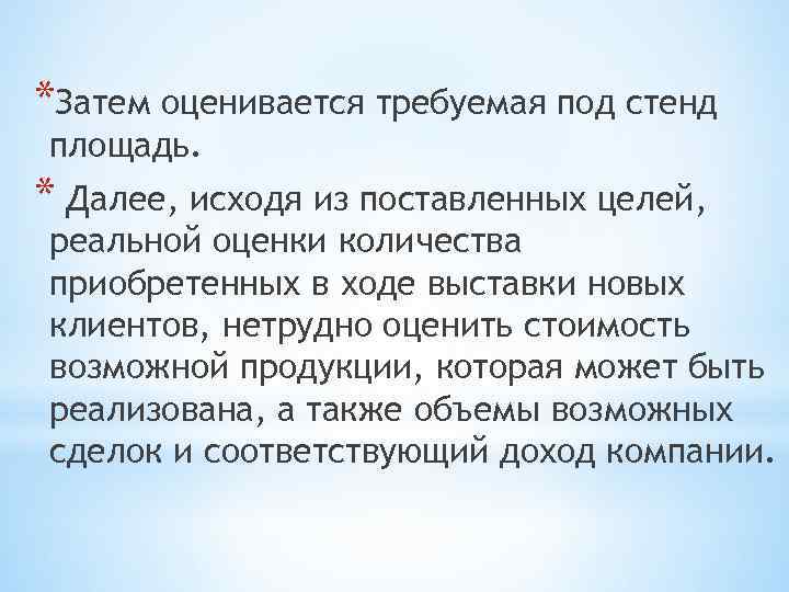 *Затем оценивается требуемая под стенд площадь. * Далее, исходя из поставленных целей, реальной оценки