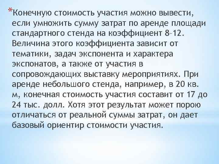*Конечную стоимость участия можно вывести, если умножить сумму затрат по аренде площади стандартного стенда