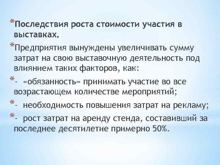 *Последствия роста стоимости участия в выставках. *Предприятия вынуждены увеличивать сумму затрат на свою выставочную
