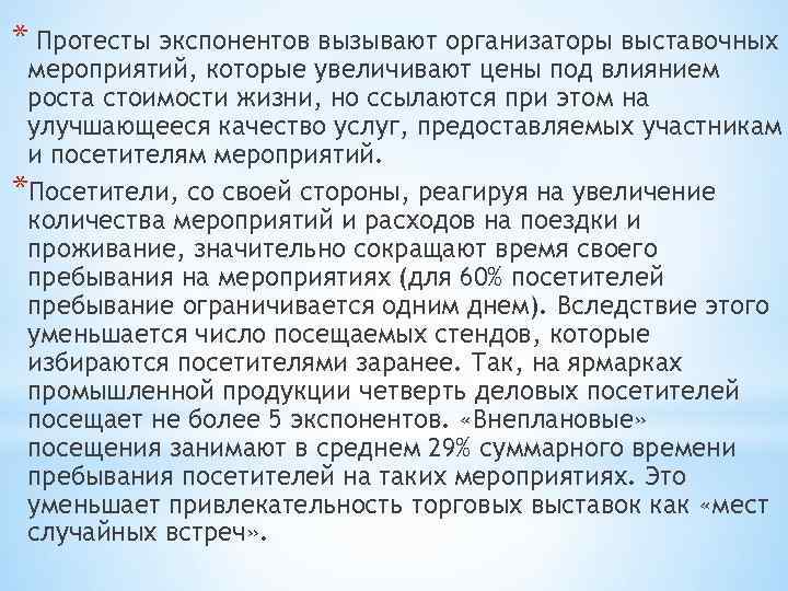 * Протесты экспонентов вызывают организаторы выставочных мероприятий, которые увеличивают цены под влиянием роста стоимости