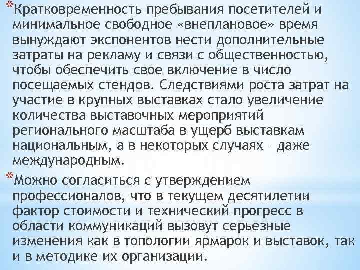 *Кратковременность пребывания посетителей и минимальное свободное «внеплановое» время вынуждают экспонентов нести дополнительные затраты на