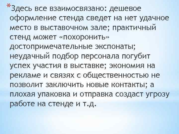 *Здесь все взаимосвязано: дешевое оформление стенда сведет на нет удачное место в выставочном зале;
