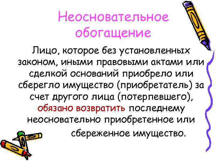 Неосновательное обогащение Лицо, которое без установленных законом, иными правовыми актами или сделкой оснований приобрело