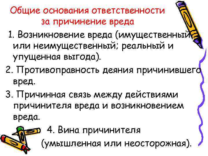 Общие основания ответственности за причинение вреда 1. Возникновение вреда (имущественный или неимущественный; реальный и