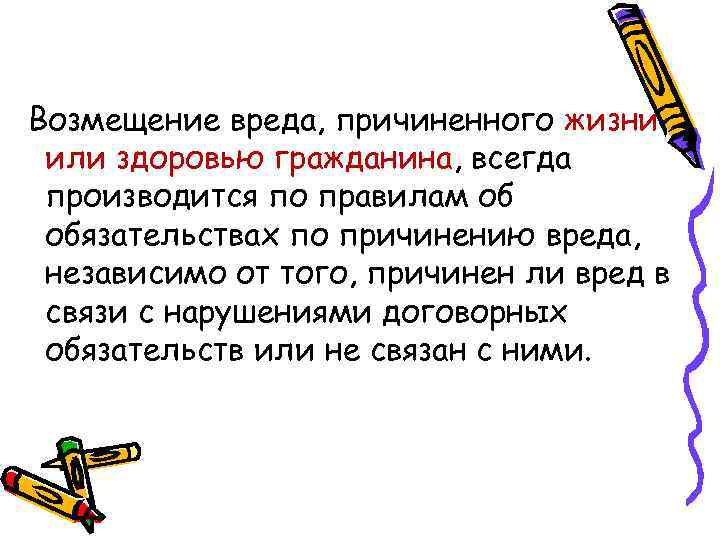 Возмещение вреда, причиненного жизни или здоровью гражданина, всегда производится по правилам об обязательствах по