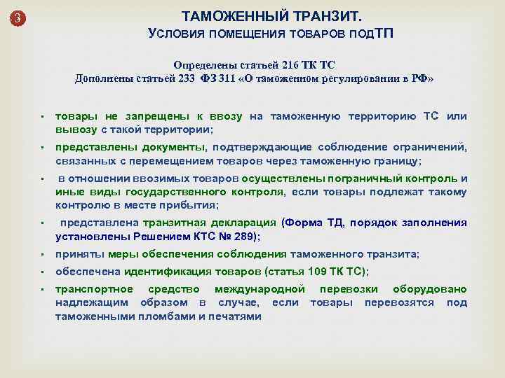 Таможенный транзит. Условия помещения товаров под таможенный Транзит. Таможенный Транзит документ. Меры обеспечения соблюдения таможенного транзита. Таможенное обеспечение при транзите.