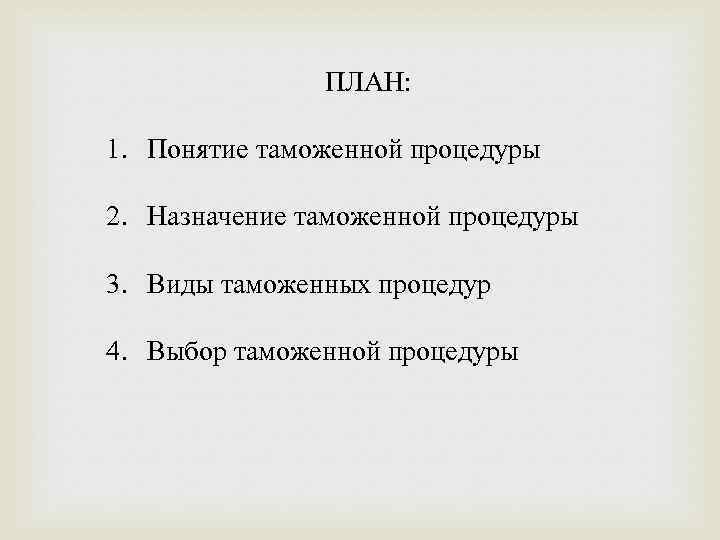 ПЛАН: 1. Понятие таможенной процедуры 2. Назначение таможенной процедуры 3. Виды таможенных процедур 4.
