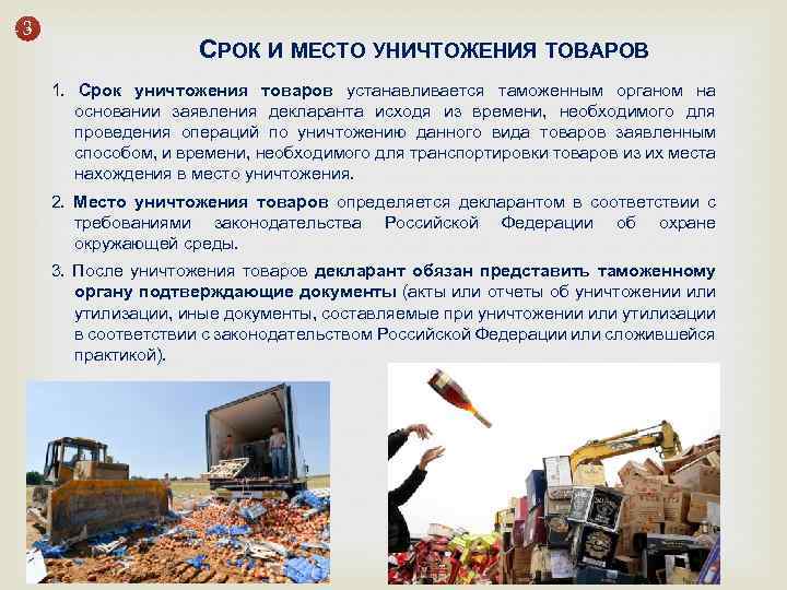 3 СРОК И МЕСТО УНИЧТОЖЕНИЯ ТОВАРОВ 1. Срок уничтожения товаров устанавливается таможенным органом на