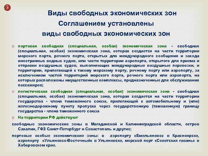 3 Виды свободных экономических зон Соглашением установлены виды свободных экономических зон портовая свободная (специальная,