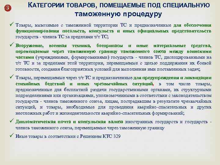 Товаров под таможенную процедуру таможенного. Категории товаров помещаемых под специальную таможенную процедуру. Категории товаров, которые не помещаются под таможенные процедуры.. Специальная таможенная процедура категории товаров. Таможенные процедуры помещаемые.