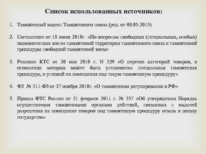 Список использованных источников: 1. Таможенный кодекс Таможенного союза (ред. от 08. 05. 2015) 2.