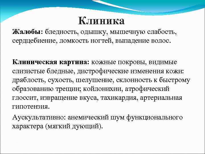 Клиника Жалобы: бледность, одышку, мышечную слабость, сердцебиение, ломкость ногтей, выпадение волос. Клиническая картина: кожные