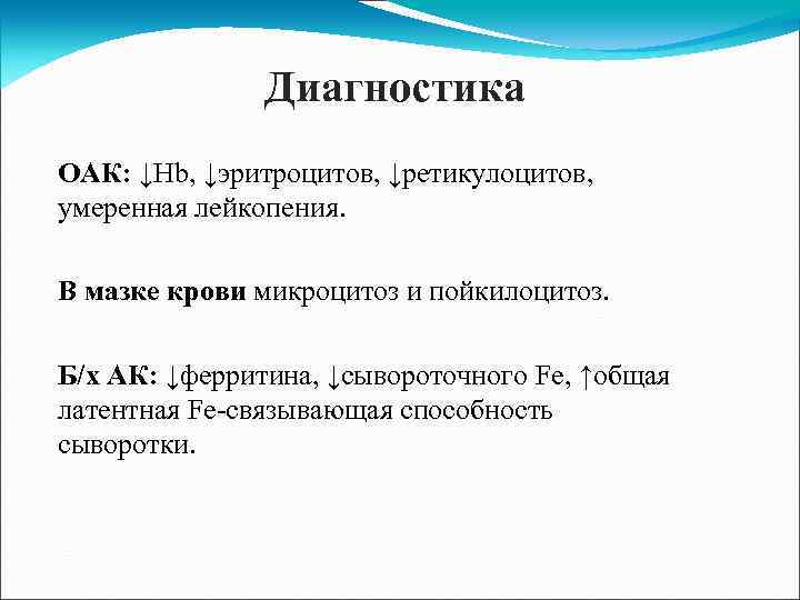 Диагностика ОАК: ↓Hb, ↓эритроцитов, ↓ретикулоцитов, умеренная лейкопения. В мазке крови микроцитоз и пойкилоцитоз. Б/х
