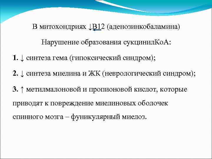 В митохондриях ↓В 12 (аденозинкобаламина) Нарушение образования сукцинил. Ко. А: 1. ↓ синтеза гема