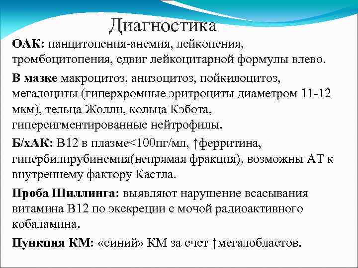 Диагностика ОАК: панцитопения-анемия, лейкопения, тромбоцитопения, сдвиг лейкоцитарной формулы влево. В мазке макроцитоз, анизоцитоз, пойкилоцитоз,