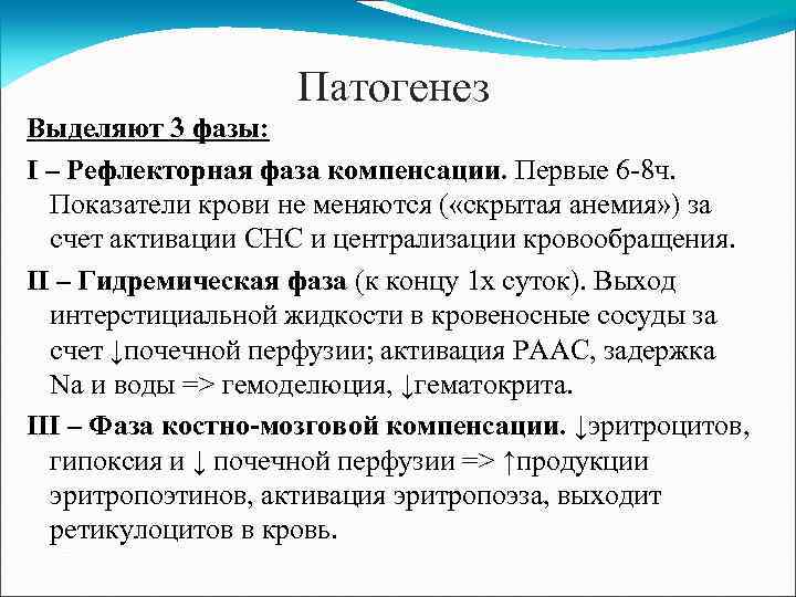 Патогенез Выделяют 3 фазы: I – Рефлекторная фаза компенсации. Первые 6 -8 ч. Показатели