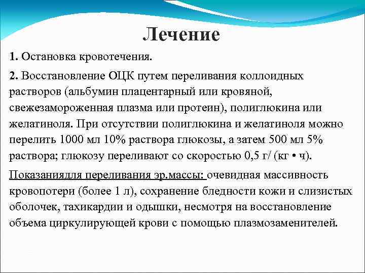 Лечение 1. Остановка кровотечения. 2. Восстановление ОЦК путем переливания коллоидных растворов (альбумин плацентарный или