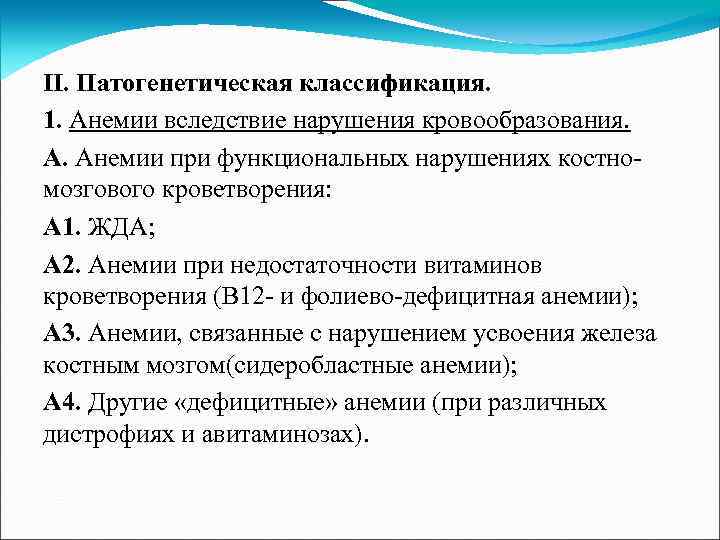 II. Патогенетическая классификация. 1. Анемии вследствие нарушения кровообразования. А. Анемии при функциональных нарушениях костномозгового