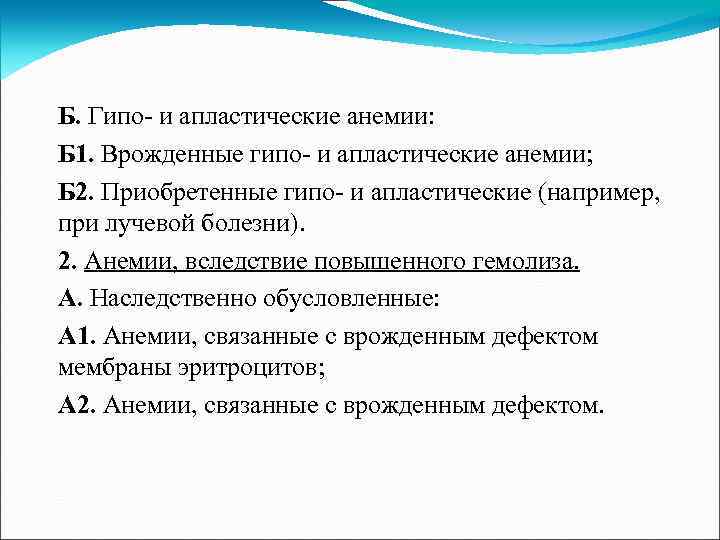 Б. Гипо- и апластические анемии: Б 1. Врожденные гипо- и апластические анемии; Б 2.