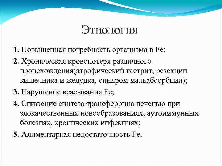 Этиология 1. Повышенная потребность организма в Fe; 2. Хроническая кровопотеря различного происхождения(атрофический гастрит, резекции