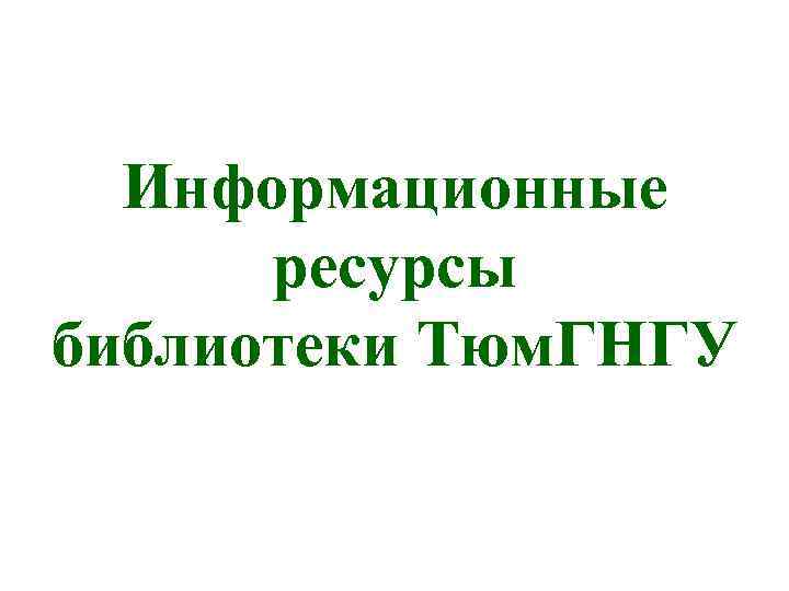 Информационные ресурсы библиотеки Тюм. ГНГУ 