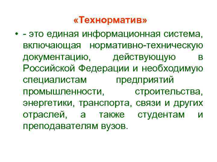  «Технорматив» • - это единая информационная система, включающая нормативно-техническую документацию, действующую в Российской