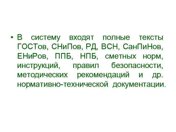  • В систему входят полные тексты ГОСТов, СНи. Пов, РД, ВСН, Сан. Пи.