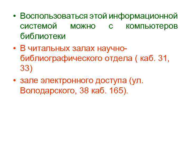  • Воспользоваться этой информационной системой можно с компьютеров библиотеки • В читальных залах