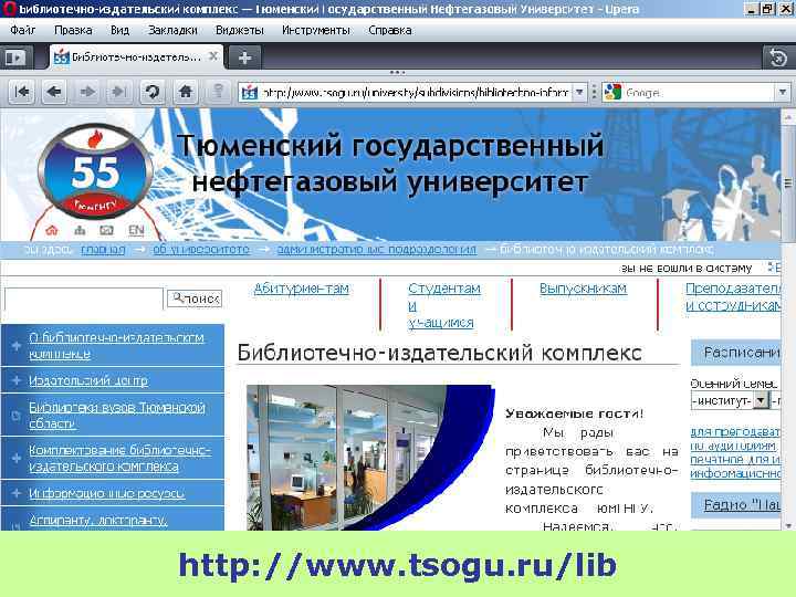 http: //www. tsogu. ru/lib 